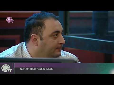 სერგო თეთრაძის საქმე