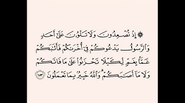 سورة آل عمران من الآية (١٥٣) إلى الآية (١٥٩) للشيخ الحصري
