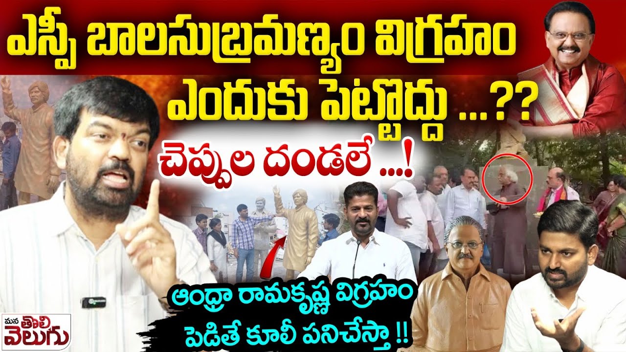 ఎస్పీ బాలసుబ్రమణ్యం విగ్రహం ఎందుకు పెట్టొద్దు? | Prithviraj Firing Interview On SP Balu Statue issue