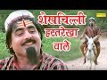     shekhchilli hastrekha wale  funny comedy film  latest comedy 2019