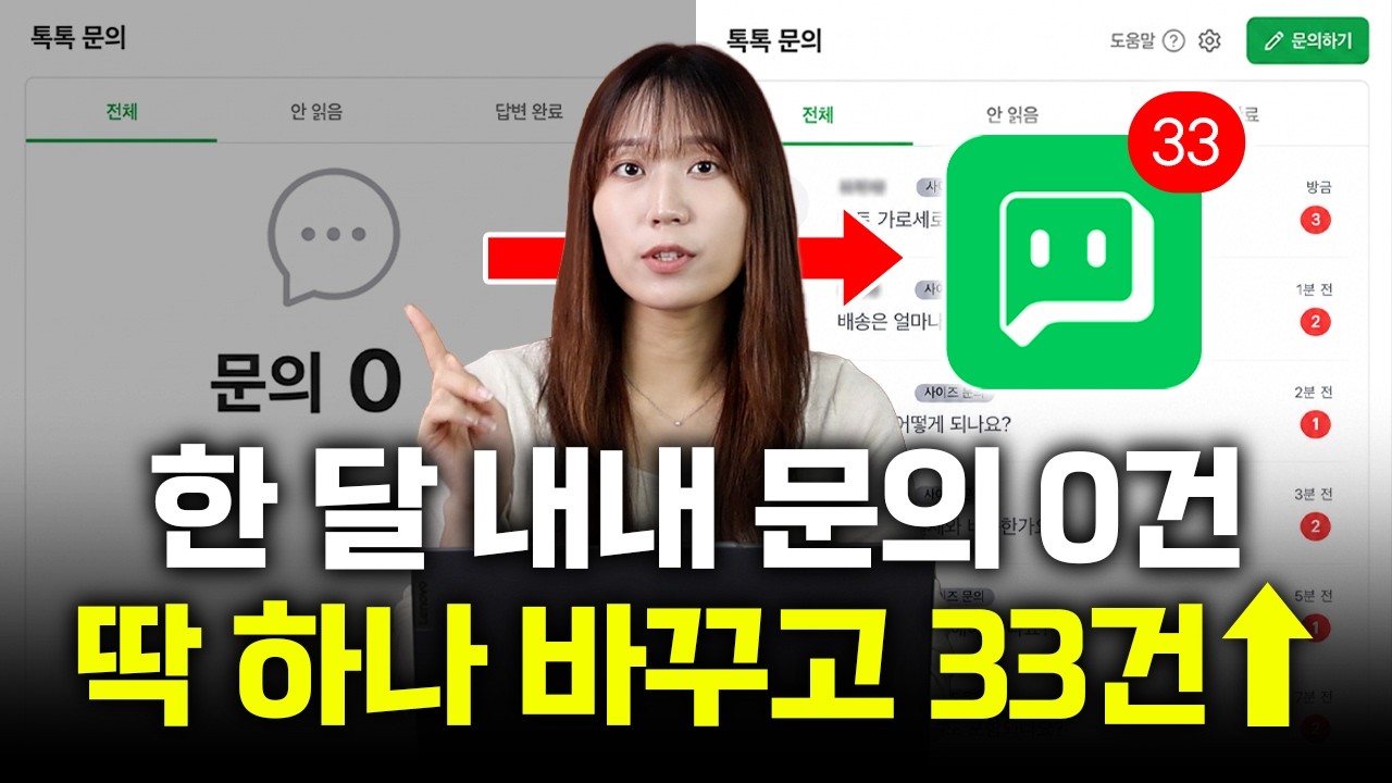 이 영상대로만 따라해도 고객 문의랑 매출 저번달보다 3배는 늘어날 겁니다