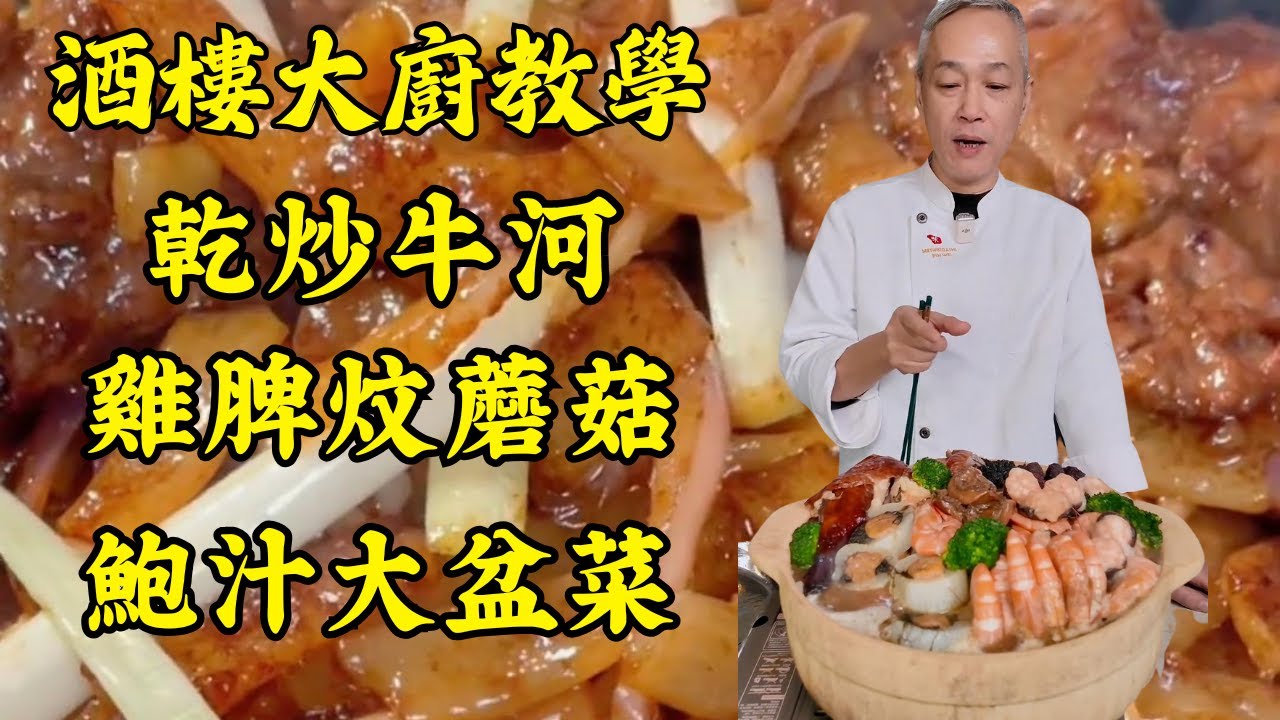 🔥【烹飪教學】最強鑊氣乾炒牛河｜3道年菜保姆級教程：羊肚菌釀墨魚膠、雞脾炆蘑菇、白灼蝦技巧、鮑汁大盆菜！｜粵菜｜家常菜｜美食教程｜食譜｜烹飪技巧｜粵語中字