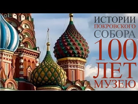 ИСТОРИИ ПОКРОВСКОГО СОБОРА