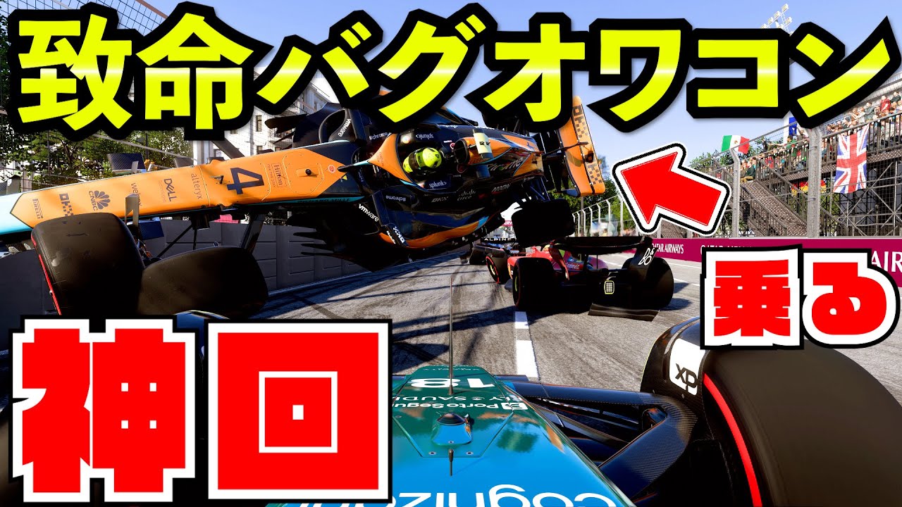 【神回】SC致命バグでマシンが宙を飛びまくりリタイア続出のヤバすぎるレース【クラッシュ】【F1 2023】アゼルバイジャン