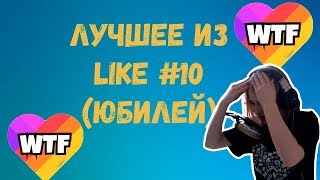 Ксяша смотрит: Like wtf #10 | юбилейный выпуск | топ моменты | подборка |