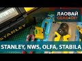 Пополнение - инструмент Stanley, Olfa, NWS, Kapro, Stabila, Shtok.