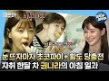 [나 혼자 산다] 아침부터 당 충전 제대로🍫 하루에 황도 2-3개씩 뿌시는(?) 자취 새내기 당나라의 모닝 루틴!ㅣ#권나라 #나혼자산다 MBC190921방송