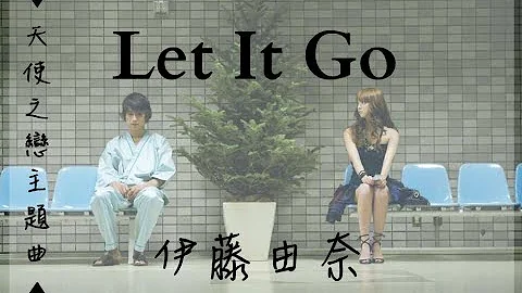 ► Let It Go - 伊藤由奈《天使之戀主題曲》中文翻譯 - 天天要聞
