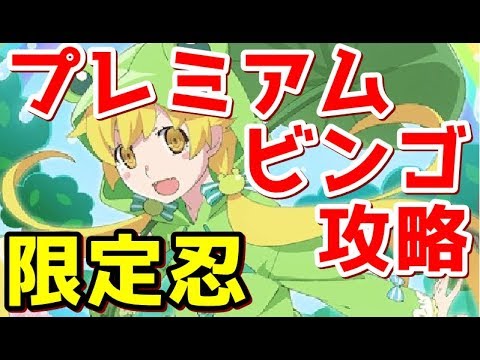 物語ぷくぷく 忍 レインコート のプレミアムビンゴ攻略 最高効率 梅雨イベント Youtube