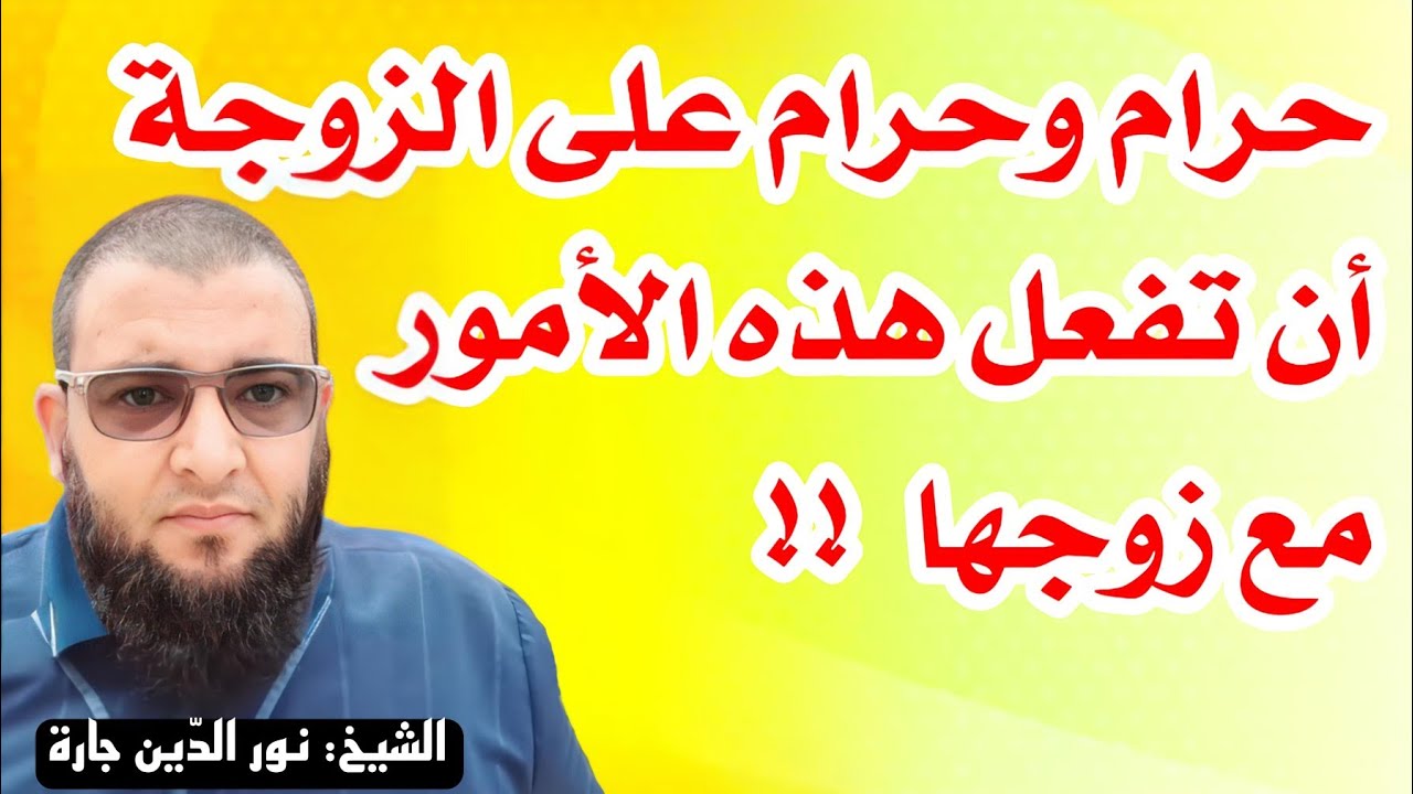 حرام على الزوجة أن تفعل هذه الأمور مع زوجها  !!