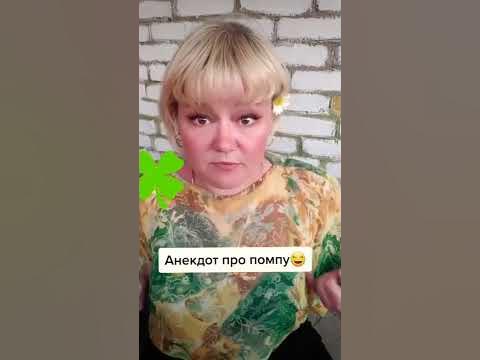 Анекдот про помпу 😂 - YouTube