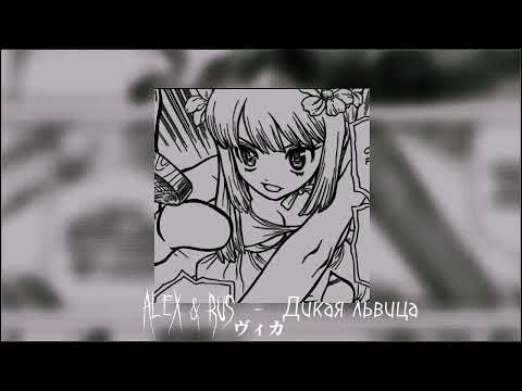 ALEX RUS Дикая львица Speed Up Remix