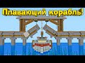 МЕХАНИЧЕСКИЙ КОРАБЛЬ В МАЙНКРАФТ! - Майнкрафт 1.16.4 #63