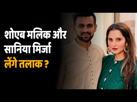 Sania Shoaib Divorce Rumours | 12 साल बाद शोएब मलिक से तलाक लेने जा रहीं सानिया मिर्जा ?