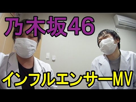 【乃木坂46】結局この結末だろ？【インフルエンサーMV】