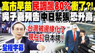 [Full Subtitles] Kaohsiung's Sanae's 'Popularity Surges to 80%'! Is the US Abandoning Taiwan and ...