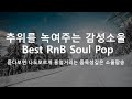 추위를 녹여주는 감성소울팝송, Best RnB Soul Pop. Cafe Music, 힐링팝송모음, 겨울에듣기좋은 노래