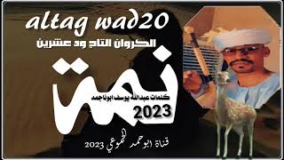 جديد||2023|| الفنان|| التاج ود عشرين  ||نمه روووووووعه||