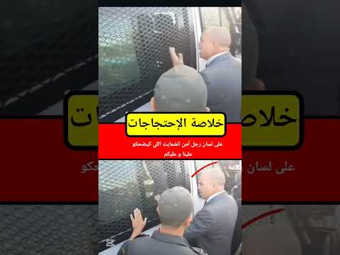 رجل أمن الشمايت اللي كيضحكو علينا و عليك سير الله إهنيك المغرب Maroc الإحتجاجات في المغرب