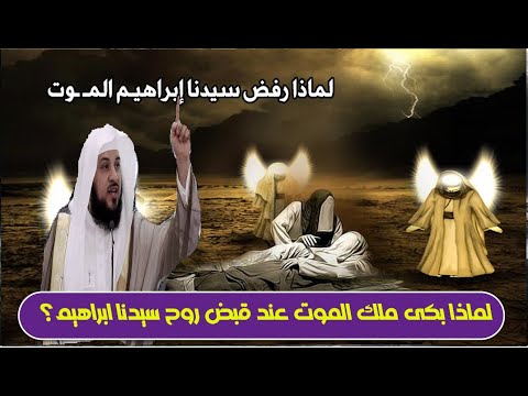 قصة سيدنا ابراهيم مع ملك الموت لماذا رفض سيدنا إبراهيـم المــوت لماذا بكى ملك الموت عند قبض روحه