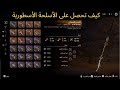 طريقة الحصول على أفضل الأسلحة لعبة هورايزن How To Get The Bes Weapons In Horizon Forbidden West 
