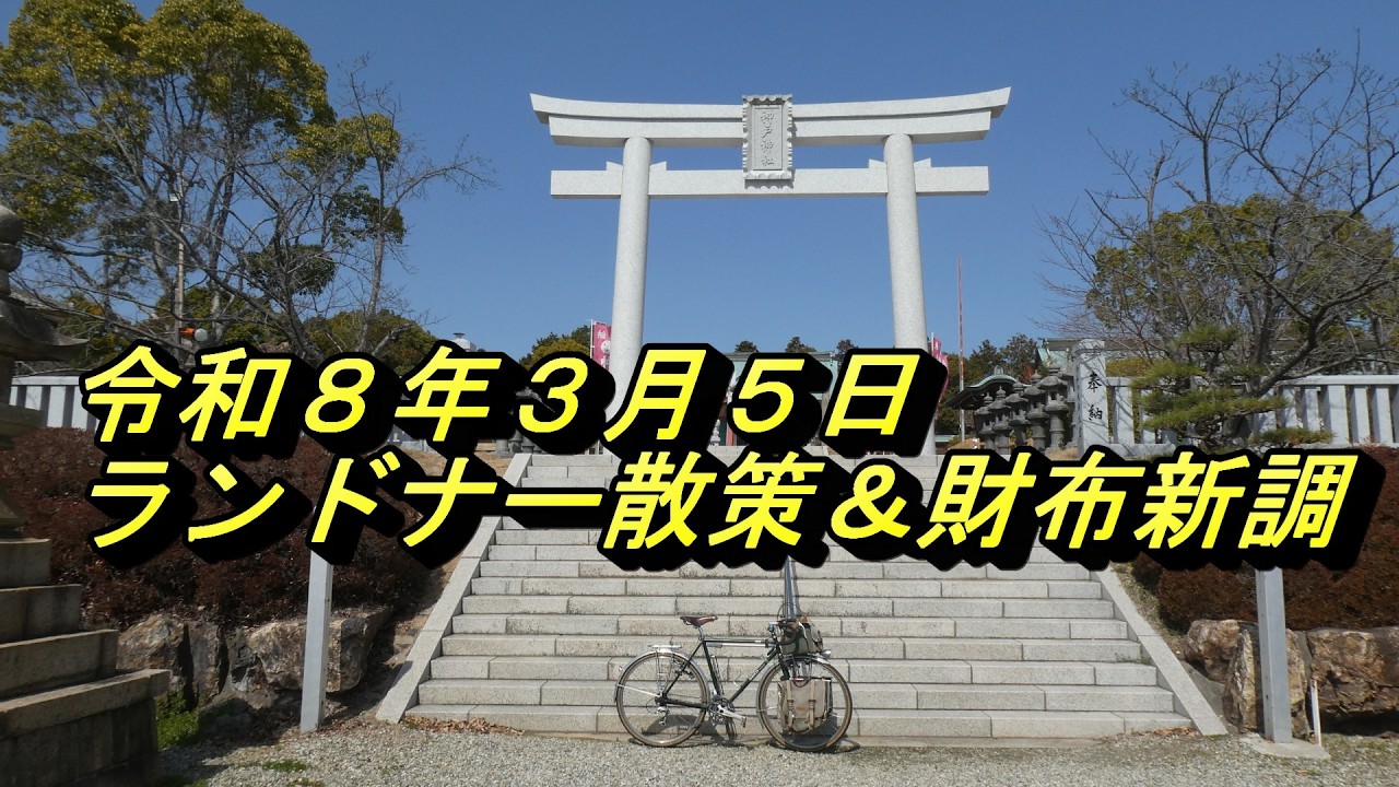 ３月５日　ランドナー散策＆財布新調