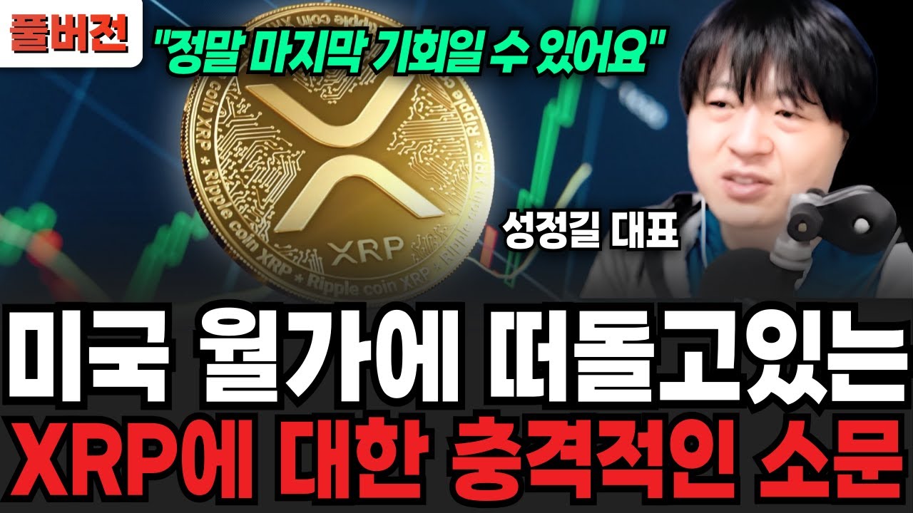 미국 월가에 떠돌고있는, XRP에 대한 충격적인 소문 (성정길 대표 / 풀버전)
