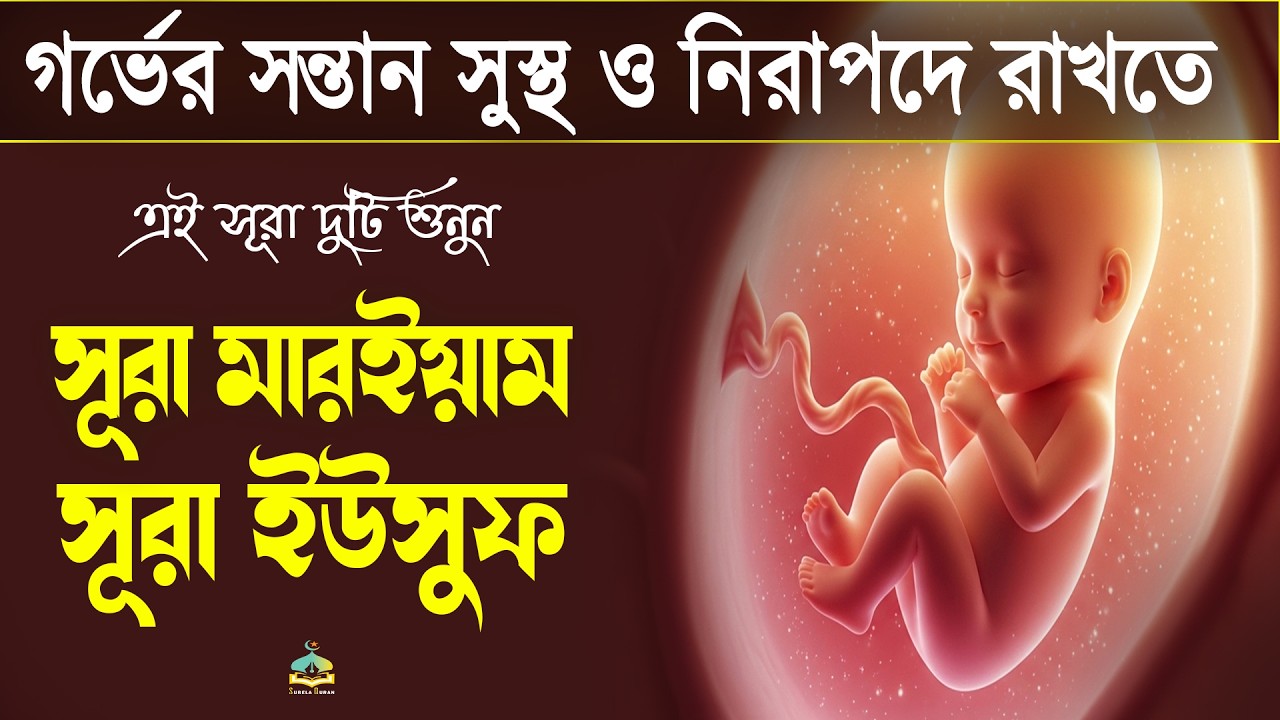 সূরা মারইয়াম ও সূরা ইউসুফ গর্ভাবস্থায় এই সূরা গুলি বেশি করে শুনুন বাচ্ছা খুব সুন্দর হবে ইনশাআল্লাহ