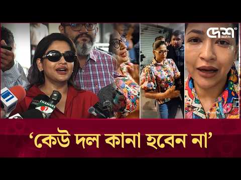 বিমানবন্দরে নেমে হামলার বিস্তারিত তুলে ধরলেন অভিনেত্রী আজমেরী হক বাঁধন | Desh TV Entertainment