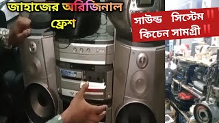 জাহাজের অরিজিনাল ফ্রেশ জাপানি সাউন্ড সিস্টেম‼️ কিচেন আইটেম‼️ জাহাজ কাটার মালামাল‼️