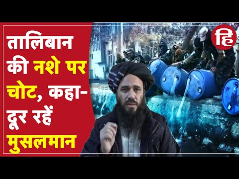 Taliban ने kabul canal में बहा दी 3 हजार लीटर alcohol, social media पर वीडियो वायरल