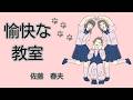 【日本文学の朗読】佐藤春夫『愉快な教室』~教室で飼っている野良犬と女子高校生たちの楽しいお話~