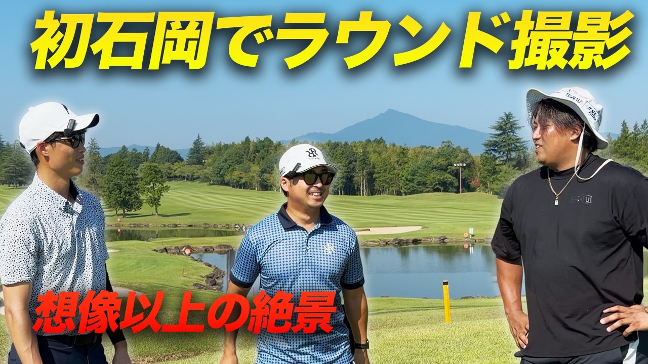 初石岡でのラウンド撮影していきました! 想像以上の絶景