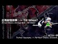[アレンジ]東方妖々夢 - 広有射怪鳥事　～ Till When?
