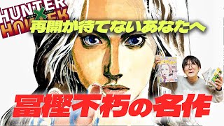 冨樫先生不朽の名作『レベルE』の魅力をみんなで語ろうよ【H×H連載再開待機】