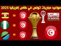 مواعيد مباريات تونس في كأس افريقيا 2025 