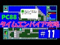 PC88 TIME EMPIRE タイムエンパイア攻略 #11