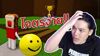 เมื่อผมเจอเกมที่ง่ายที่สุดในโรบอค!! | Roblox easiest game on roblox