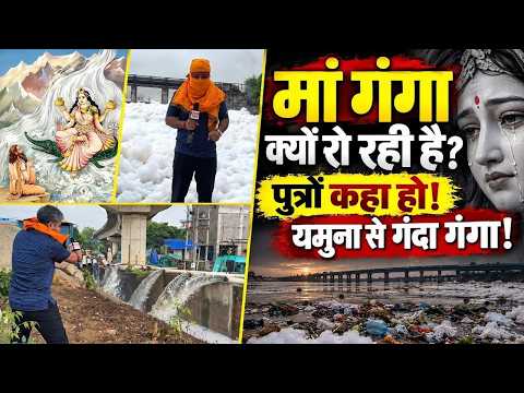 मां गंगा क्यों रो रही है? पुत्रों कहा हो! यमुना से गंदा गंगा? Manish Kashyap |