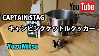 【CAPTAIN STAG】　ケットルクッカー900ｍｌのご紹介