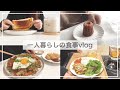 一人暮らしの自炊vlog/食べてもお腹が空く/ワンパントースト、焼きそば、ささみチーズかつプレート、巣ごもりたまご、カヌレ