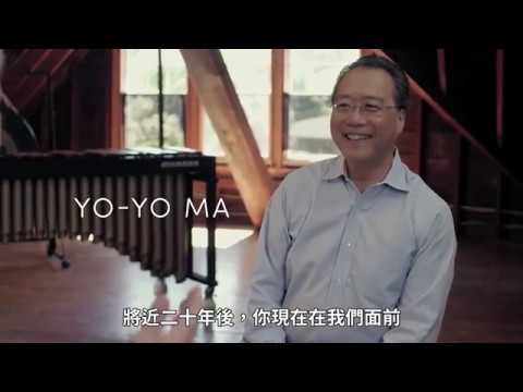 2018 馬友友《巴哈：無伴奏大提琴組曲 Six Evolutions》最新專輯訪談