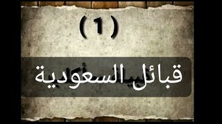 تعرف على قبائل السعودية 80 قبيلة 👍✔