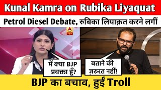 Kunal Kamra on Rubika Liyaquat Petrol Diesel Debate| रुबिका लियाक़त करने लगीं BJP का बचाव, हुईं Troll