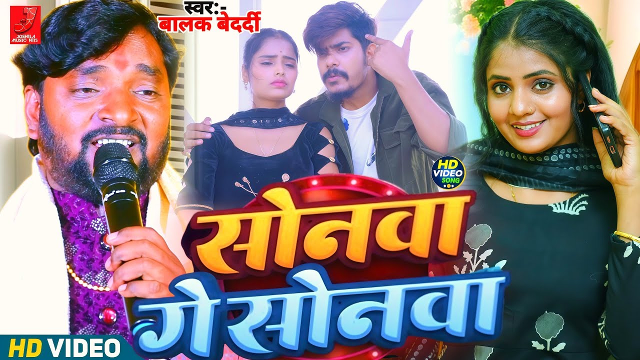 #Video - सोनमा गे सोनमा | #Balak Bedardi न्यू मगही सॉन्ग | Sonma Ge Sonma | स्टेज शो #Magahi 2026!