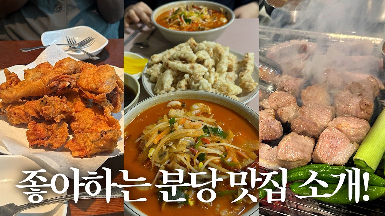 육친자 분당인의 내돈내산 맛집 추천! 🐽 고깃집+브런치+술집(돈멜·악토버·리빙오사카·분당짬뽕·나로도치킨·솔밭삼겹살·필아웃커피·배밭갈비·시카고불닭&바비큐·이가네양꼬치·할아버지돈까스)