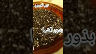 فوائد بذور الشيا واهميه للجسم عموما متنسوش تشتركوا فى القناة #shorts