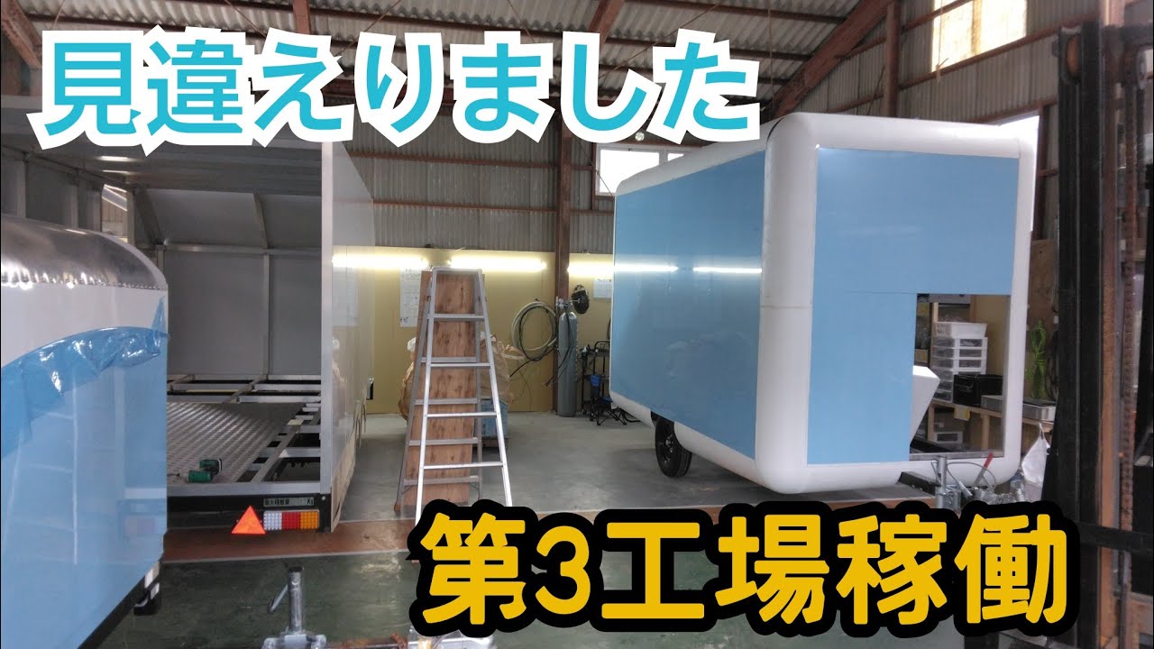 【新工場】第三工場稼働しました　トレーラー製造工場　キャンピング　架装
