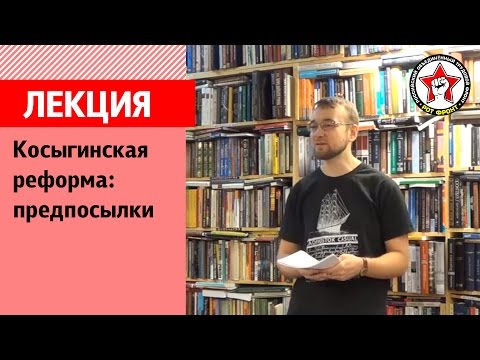 Косыгинская реформа: предпосылки