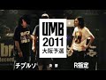 "チプルソ vs R-指定" UMB2011 大阪予選